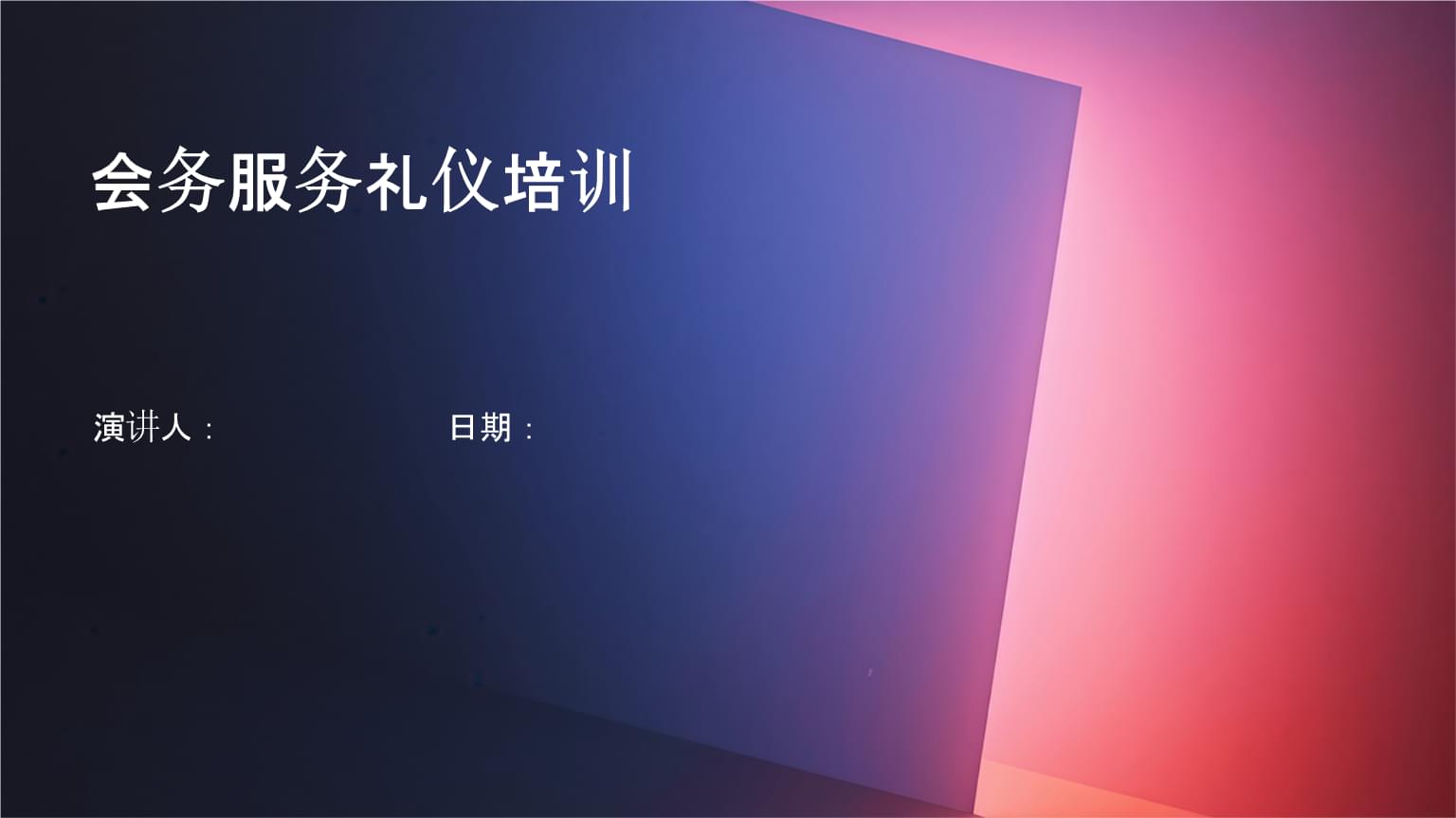 會展會務服務禮儀培訓 塑造專業形象，提升服務質量